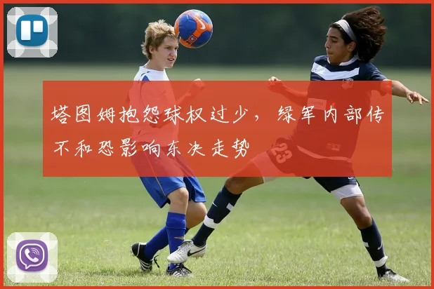 塔图姆抱怨球权过少，绿军内部传不和恐影响东决走势