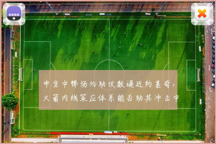 申京中锋场均助攻数逼近约基奇，火箭内线策应体系能否助其冲击中锋助攻王？