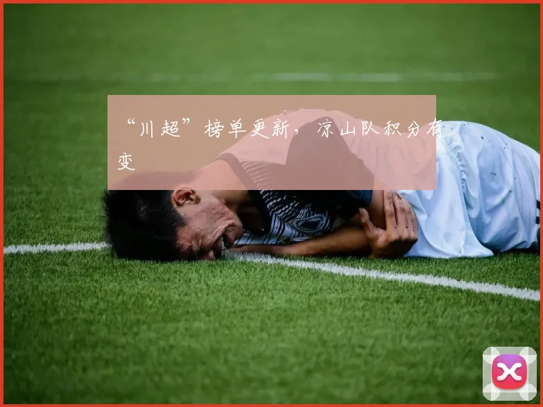 “川超”榜单更新，凉山队积分有变