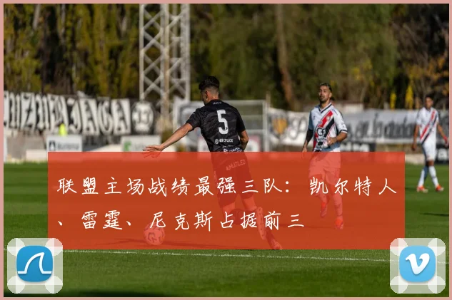 联盟主场战绩最强三队：凯尔特人、雷霆、尼克斯占据前三