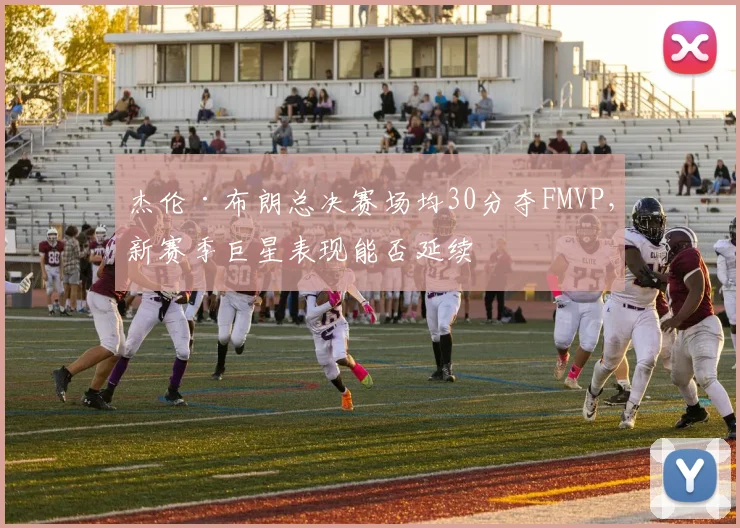 杰伦·布朗总决赛场均30分夺FMVP,新赛季巨星表现能否延续